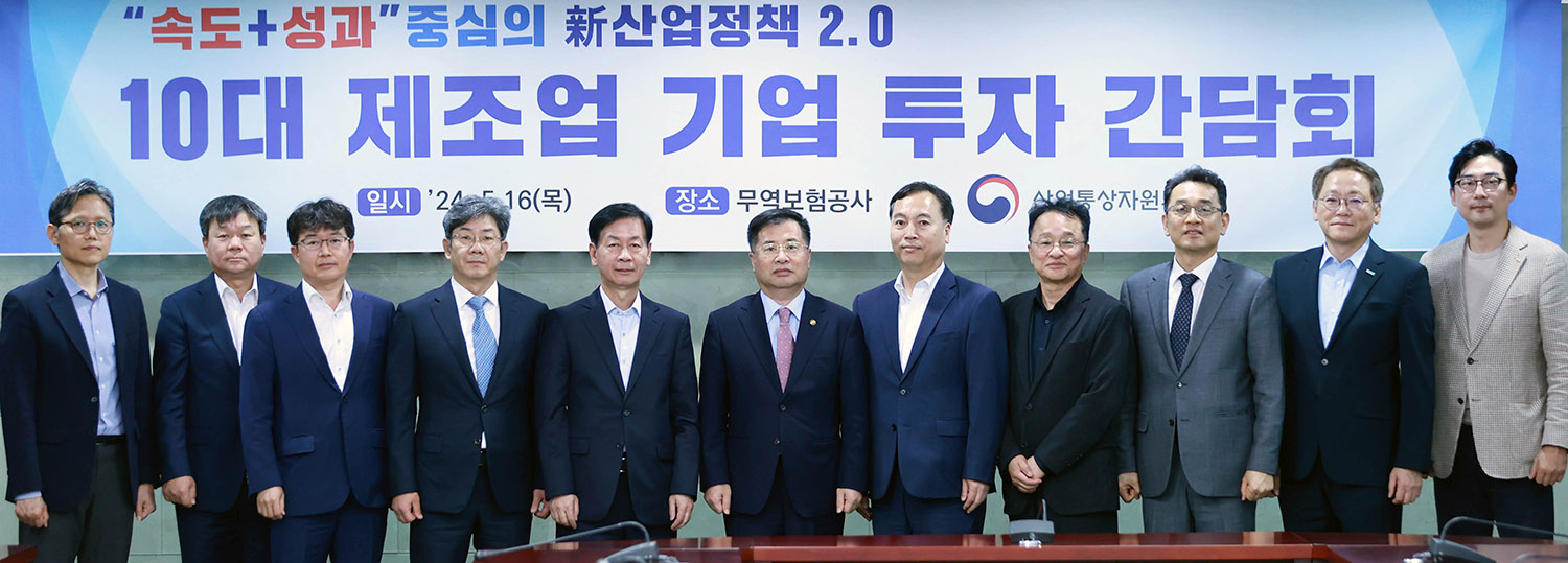 10대 제조기업 기업 투자 간담회 6