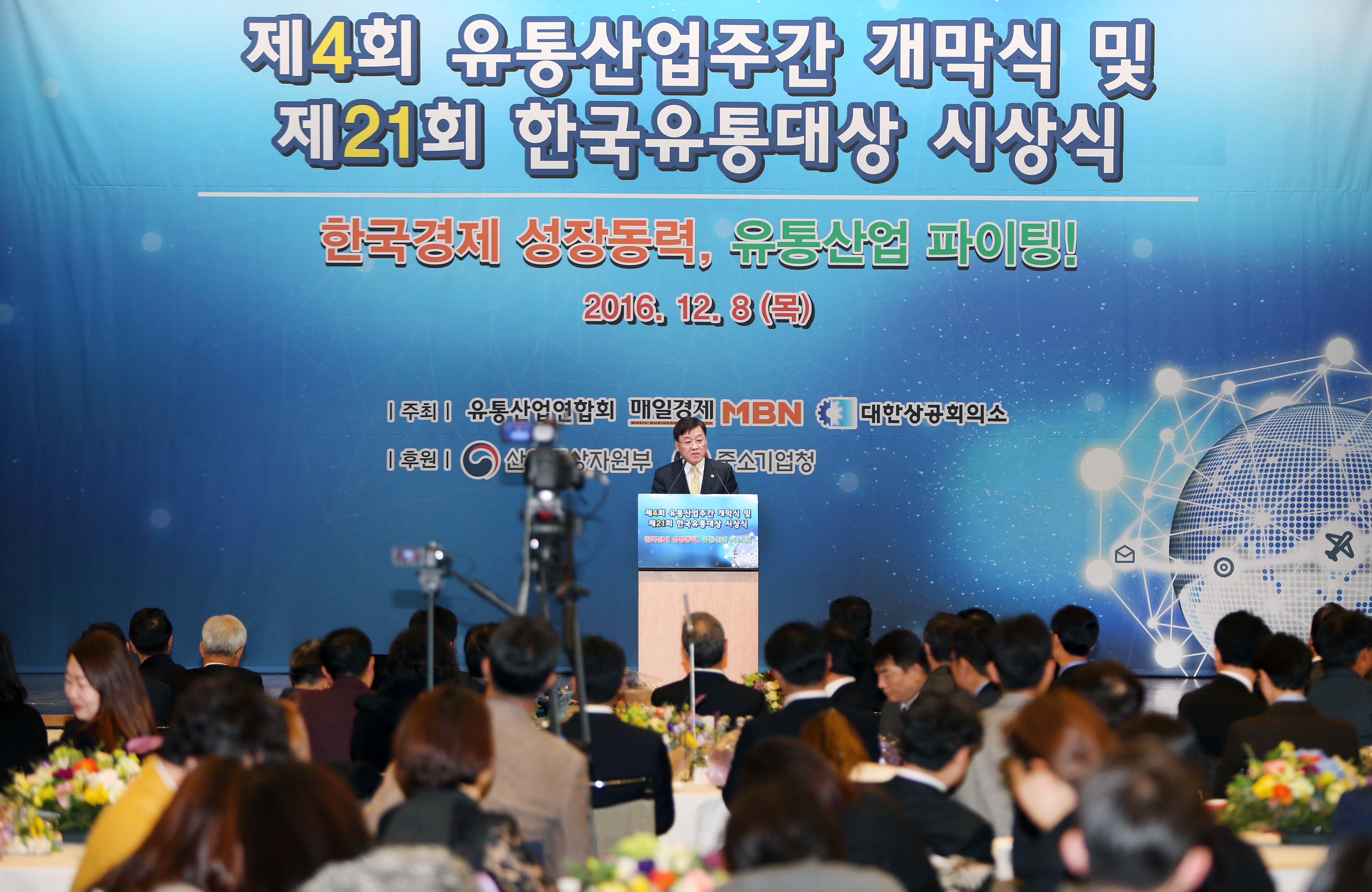 제4회 유통산업주간 개막식 2