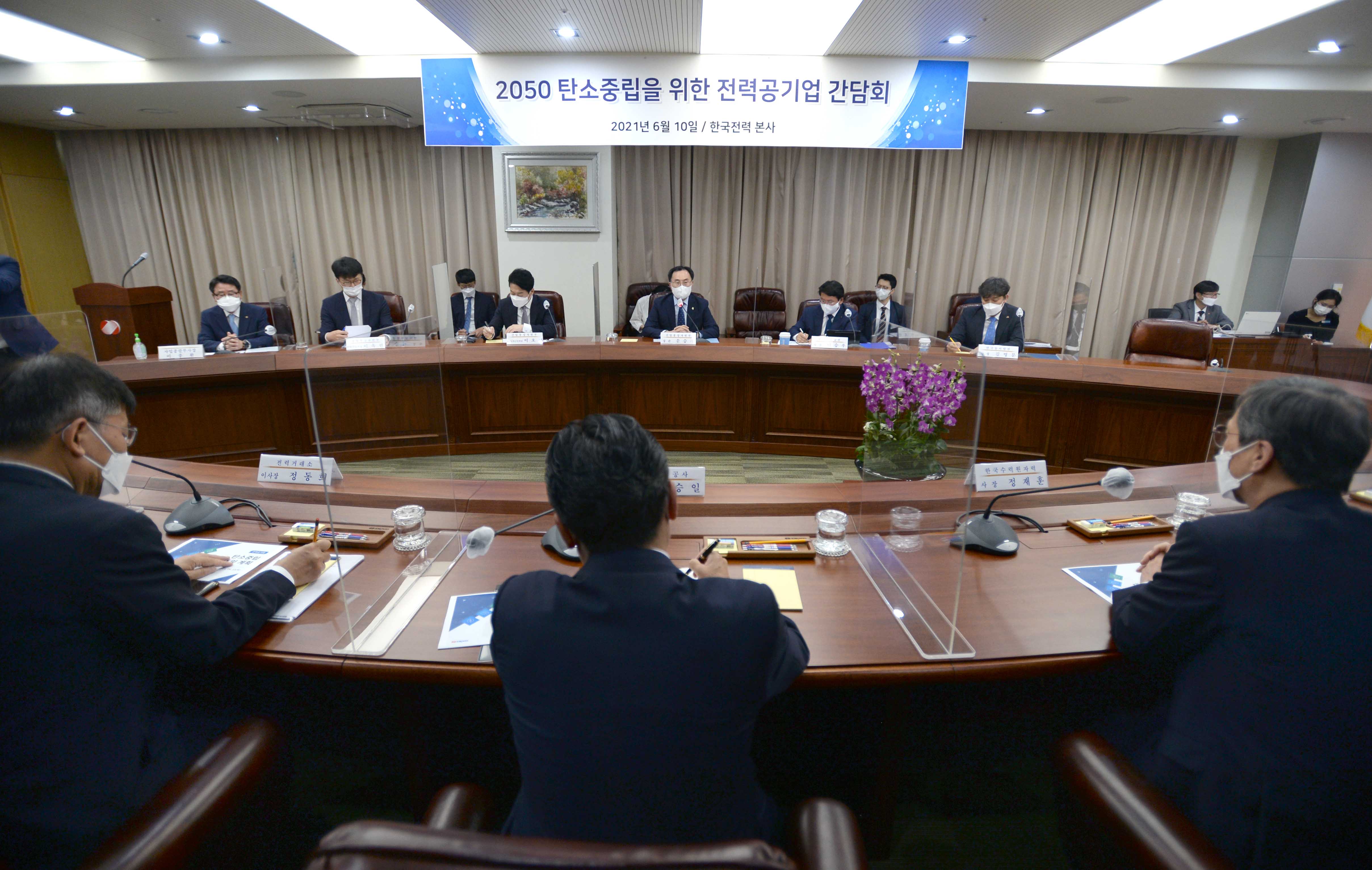 2050 탄소중립을 위한 전력공기업 간담회 2