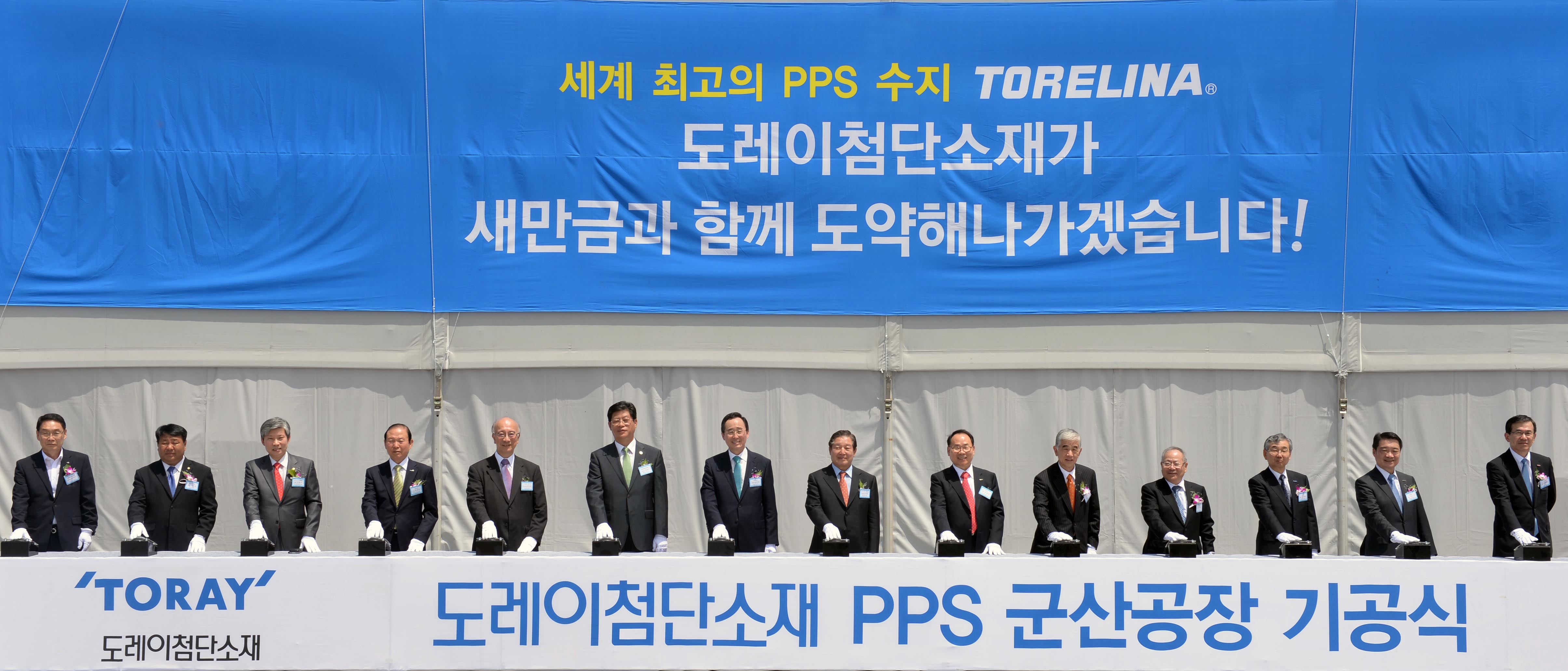 도레이 첨단소재 PPS 군산공장 기공식 1