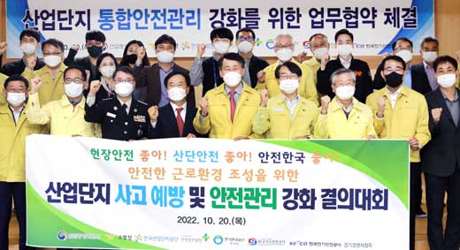 산업단지 통합안전관리 강화를 위한 안전관리 유관기관 MOU 체결식 1