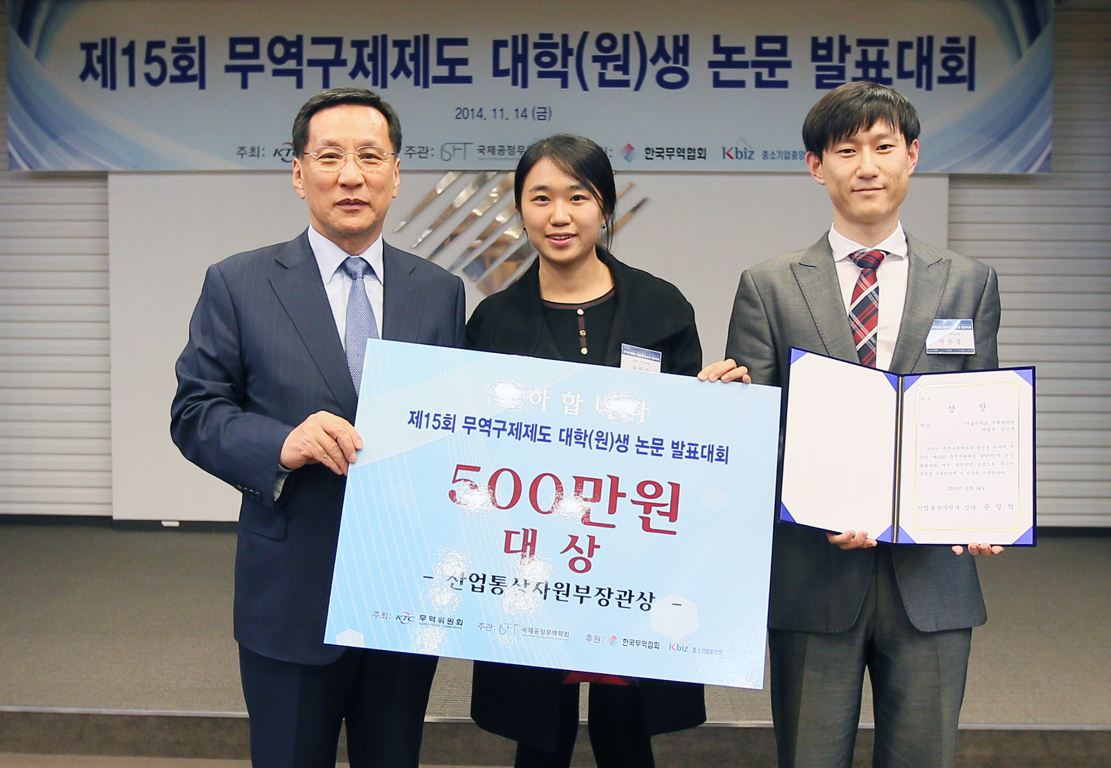 2014 대학(원)생 무역구제 논문발표대회 시상식 2
