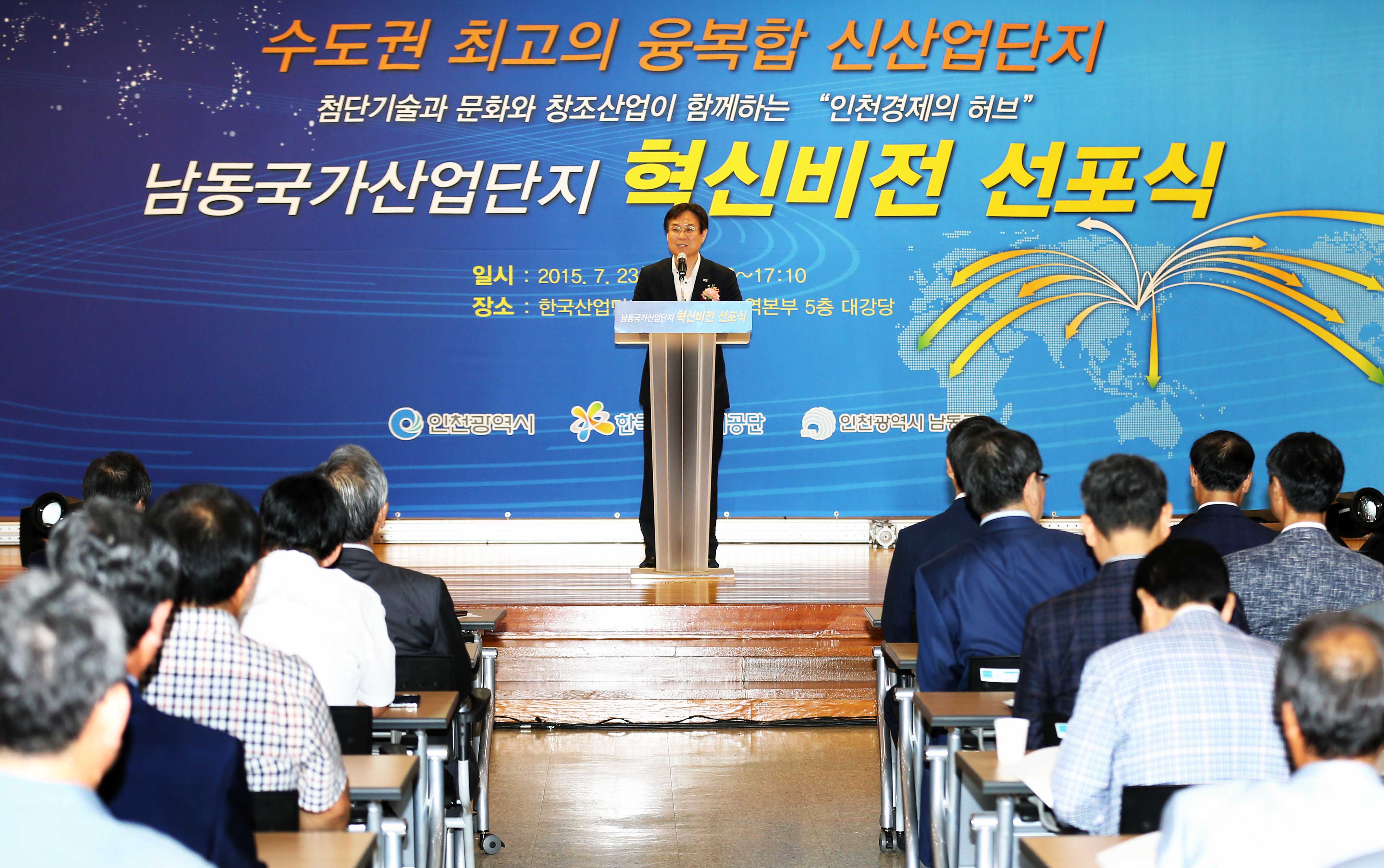 남동산업단지 혁신 비전 선포식 2