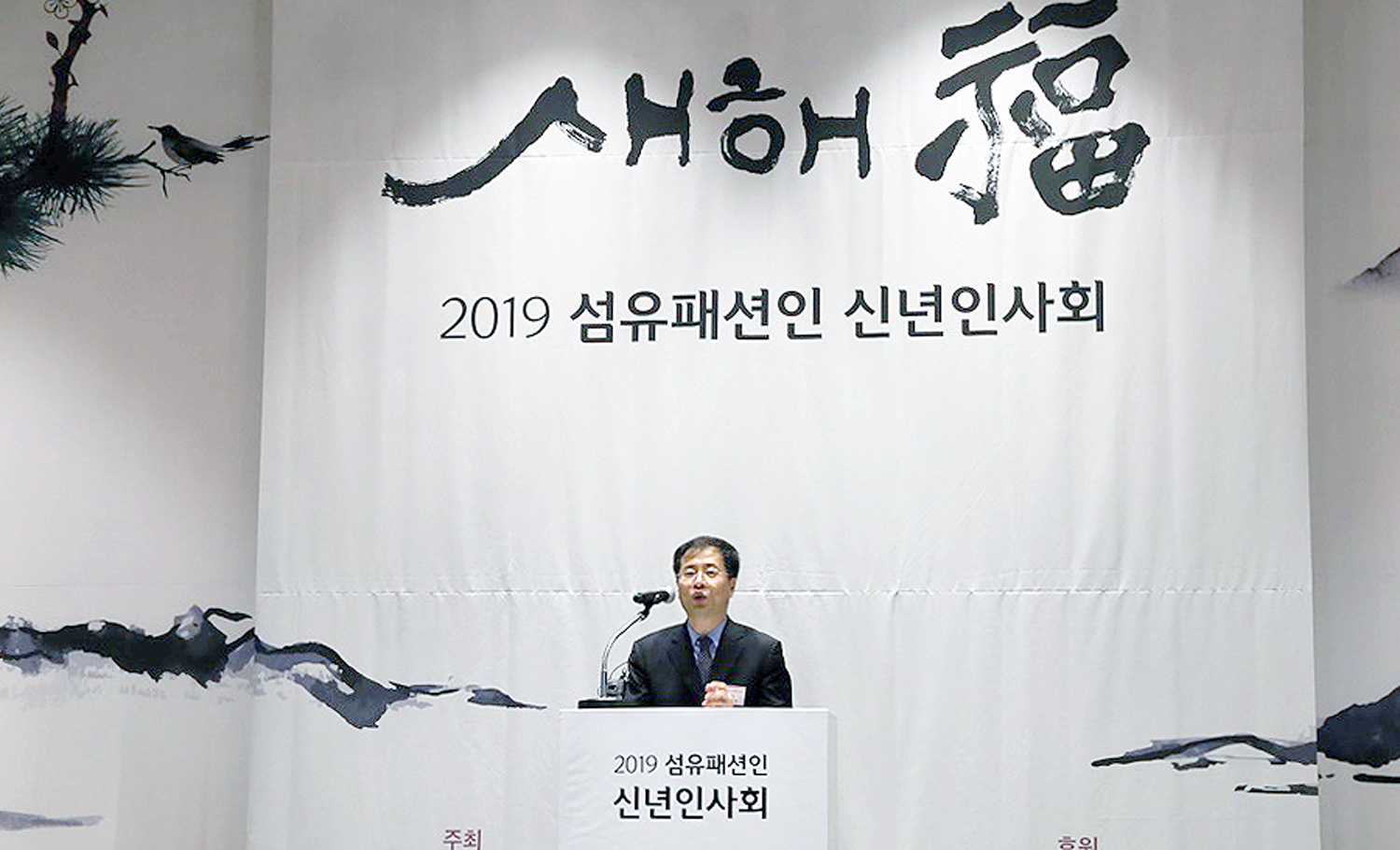 2019년 섬유패션산업계 신년인사회 2