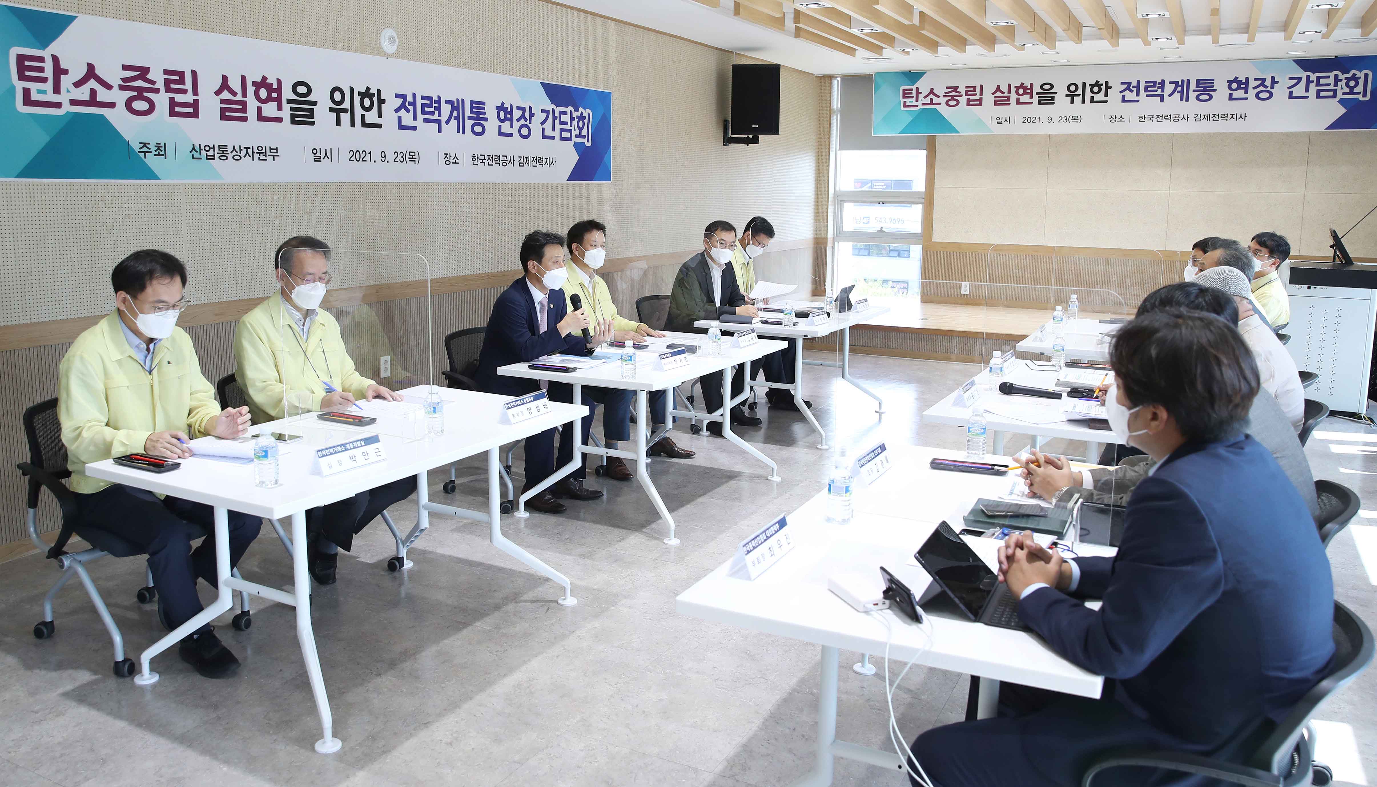 탄소중립 실현을 위한 전력계통 현장 간담회 2