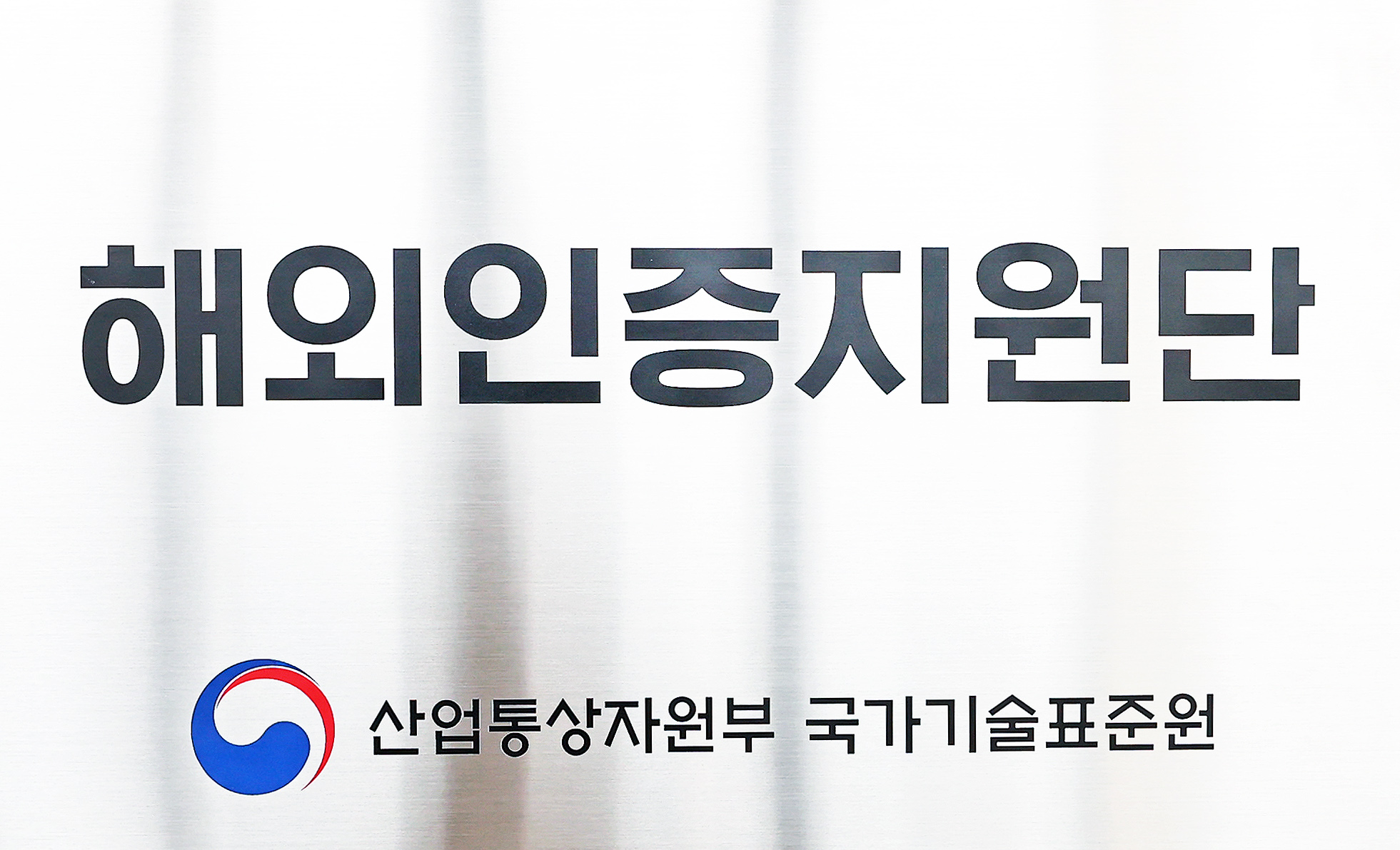 해외인증 지원단 개소식 5