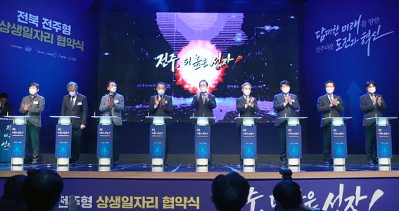 전북 전주형 일자리 상생협약식 1