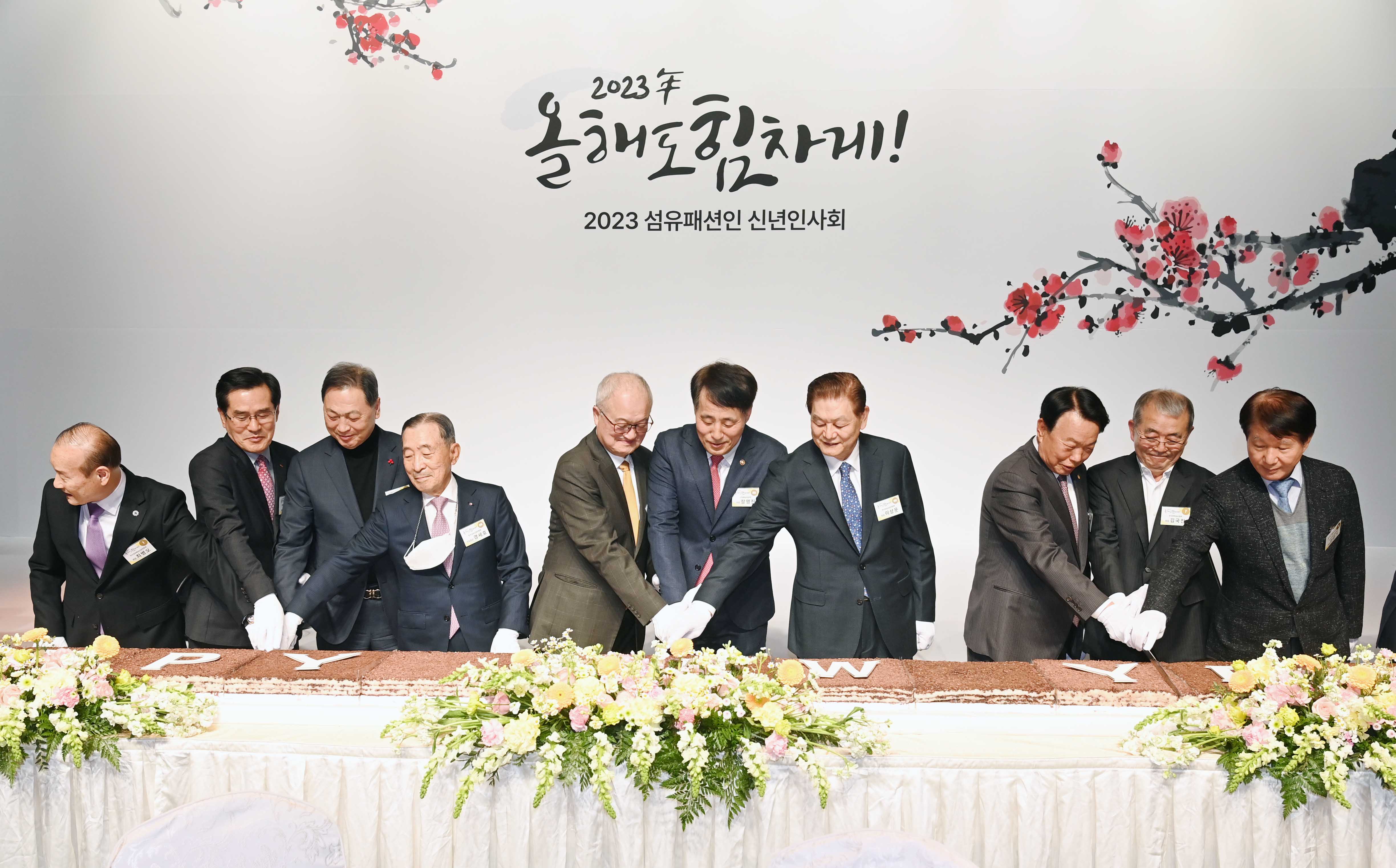 2023년도 섬유패션업계 신년인사회 2