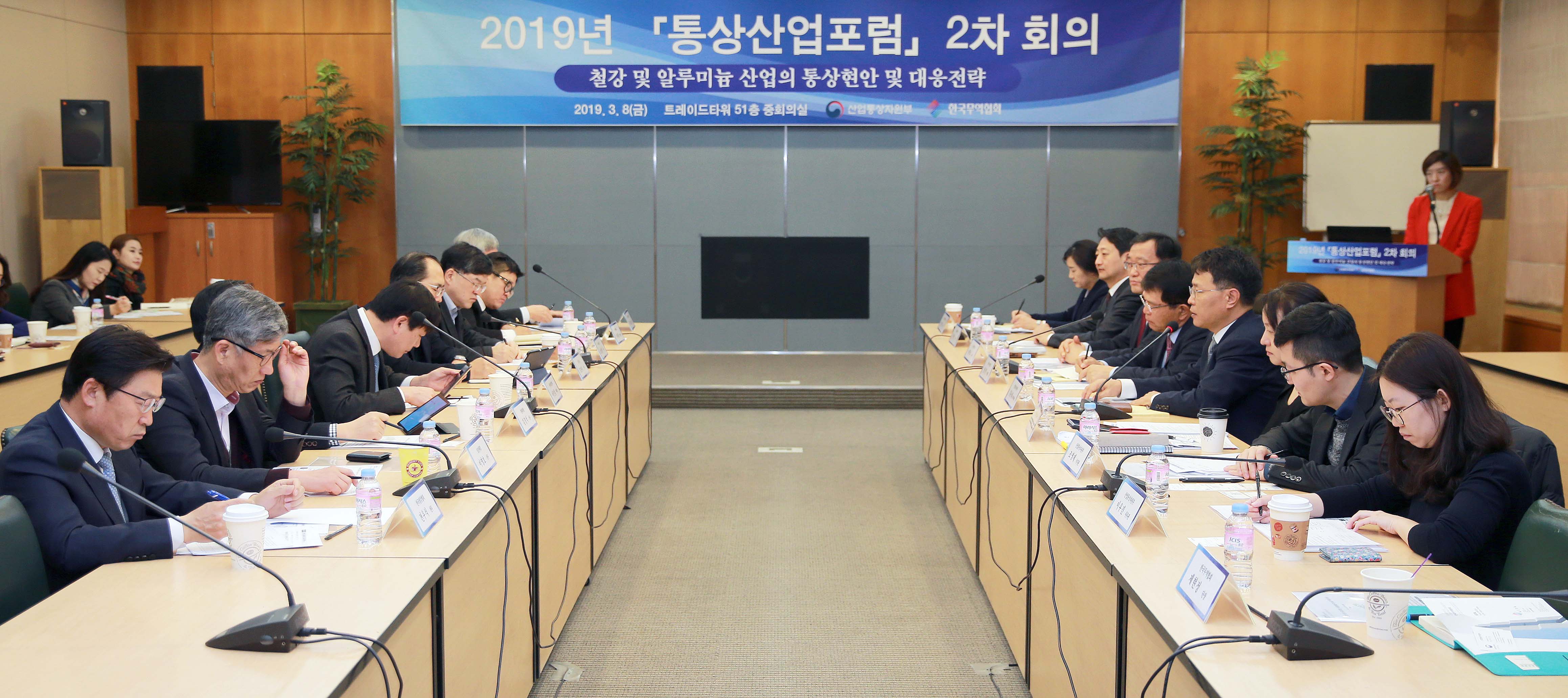 통상산업포럼 2차 회의 개최 1