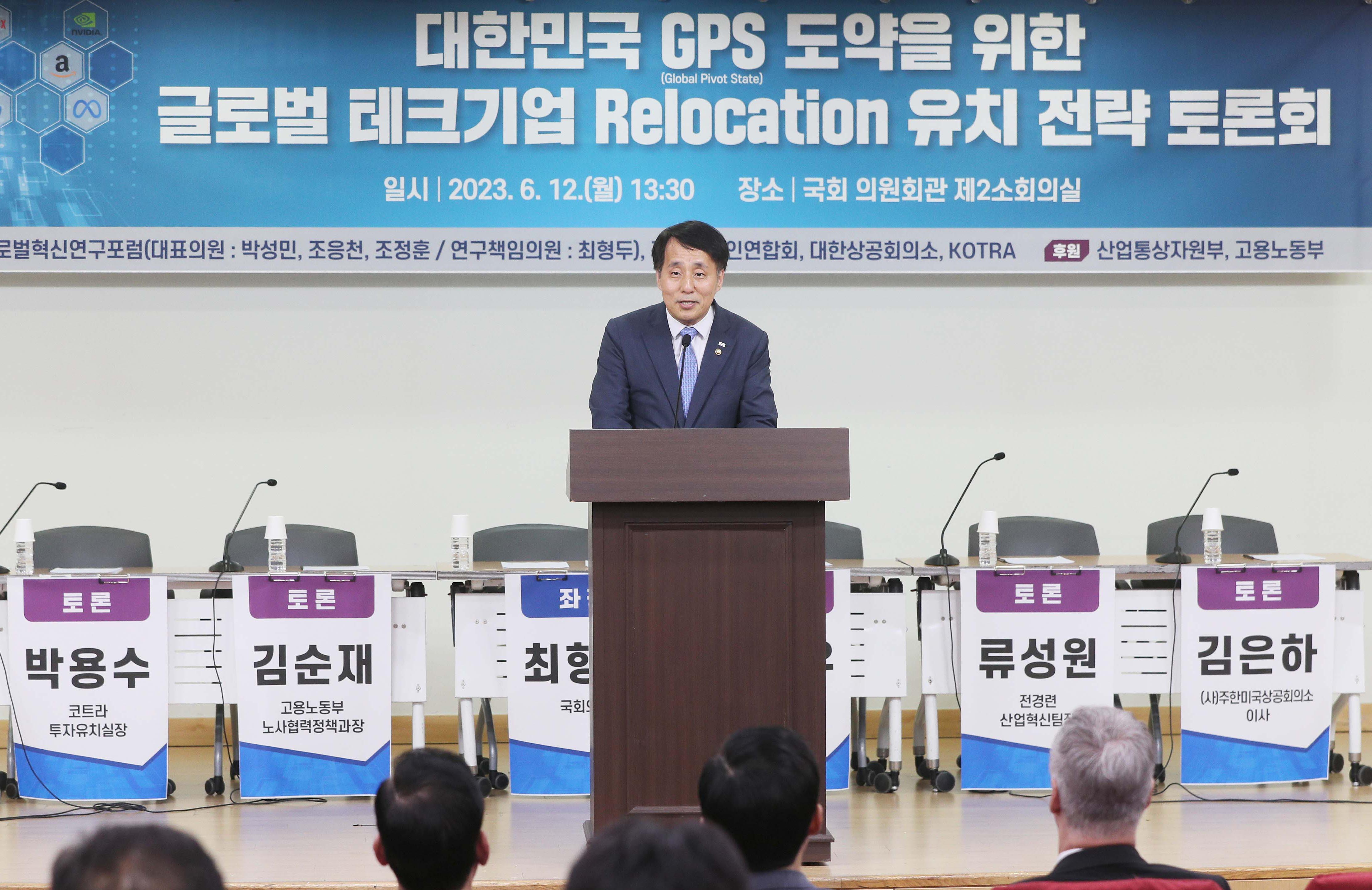 대한민국 GPS 도약을 위한 글로벌 테크기업 로케이션 유치 전략 토론회 1