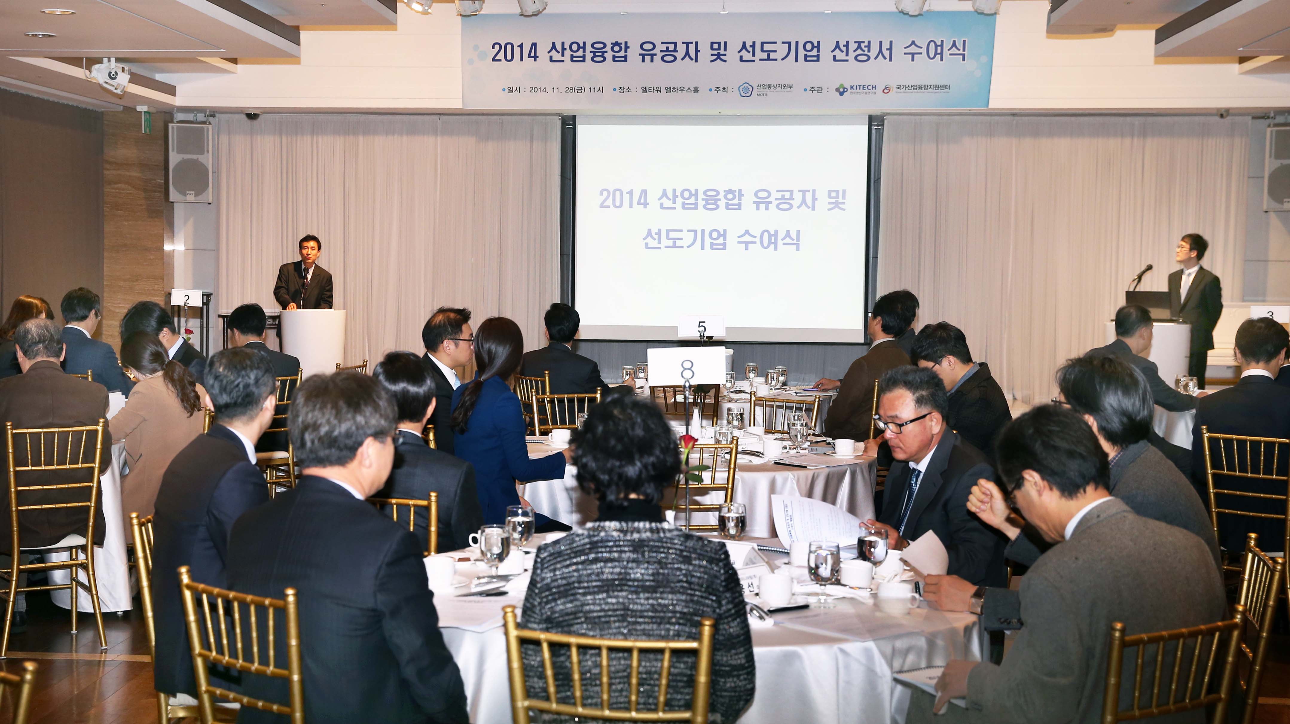 2014 산업융합 유공자 및 선도기업 선정서 수여식 1