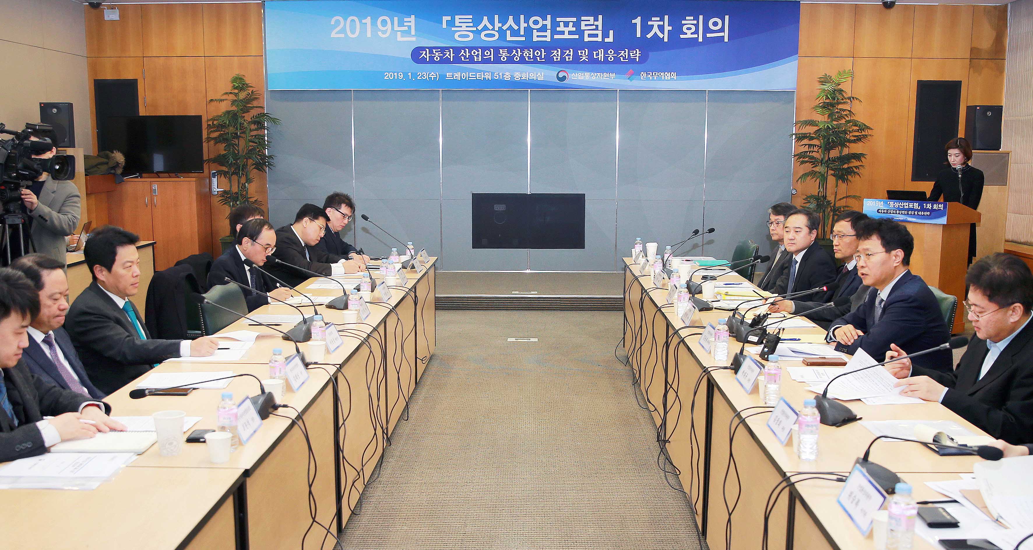 제1차 통상산업포럼 개최 1