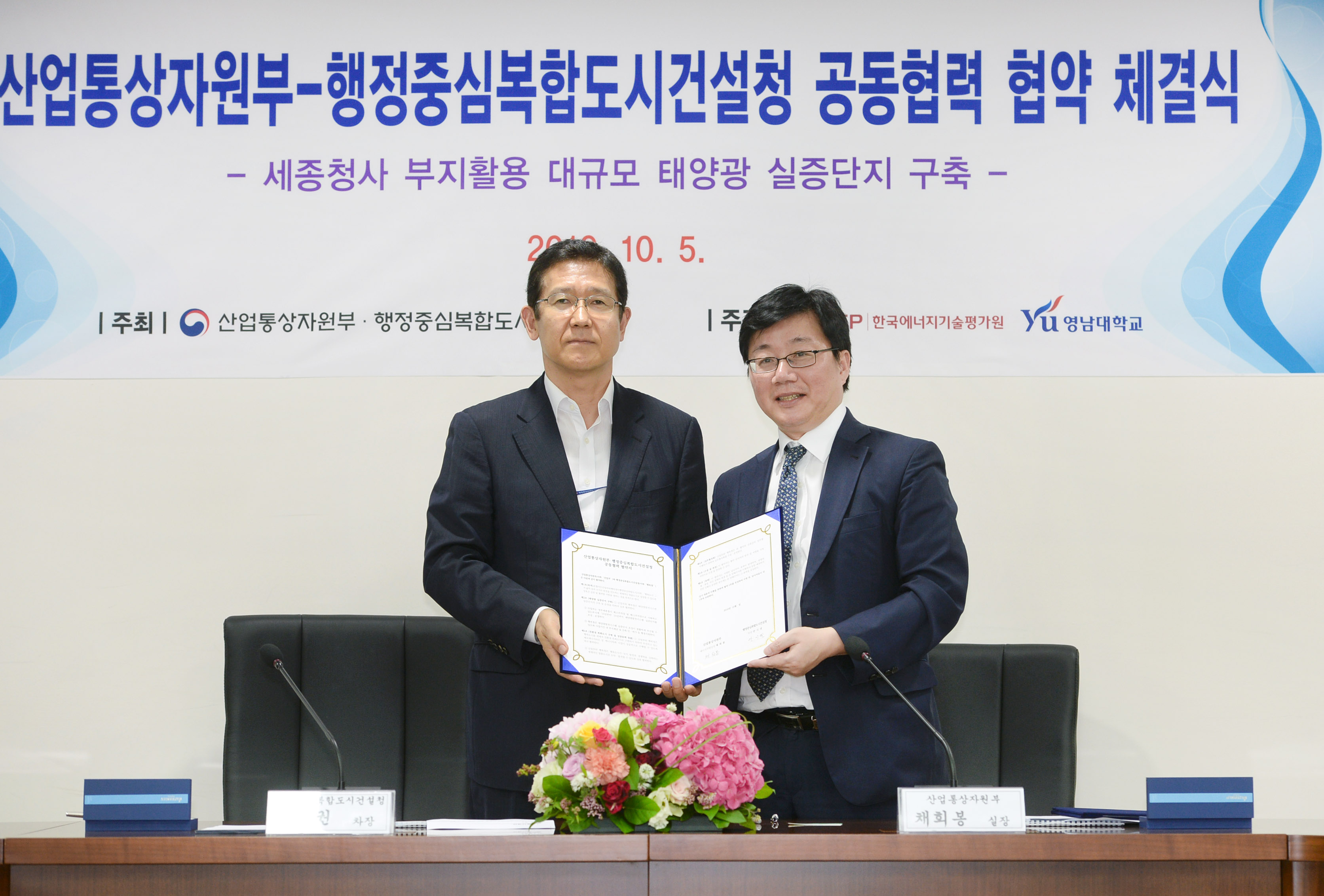 산업부-행복청 태양광 실증단지 구축 협약식 1