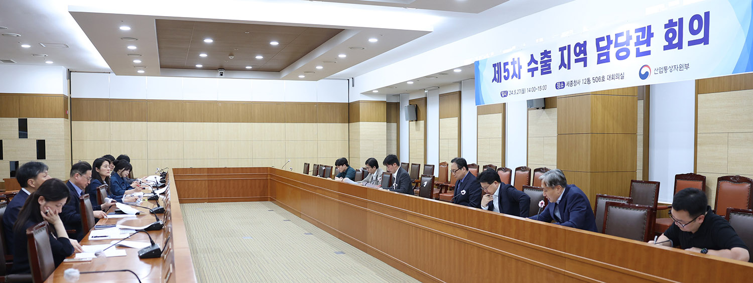 제5차 수출지역 담당관 회의 4