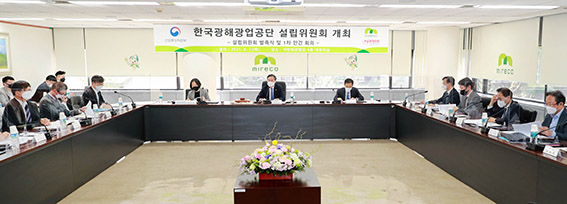 제1차 한국광해광업공단 설립위원회 개최 1