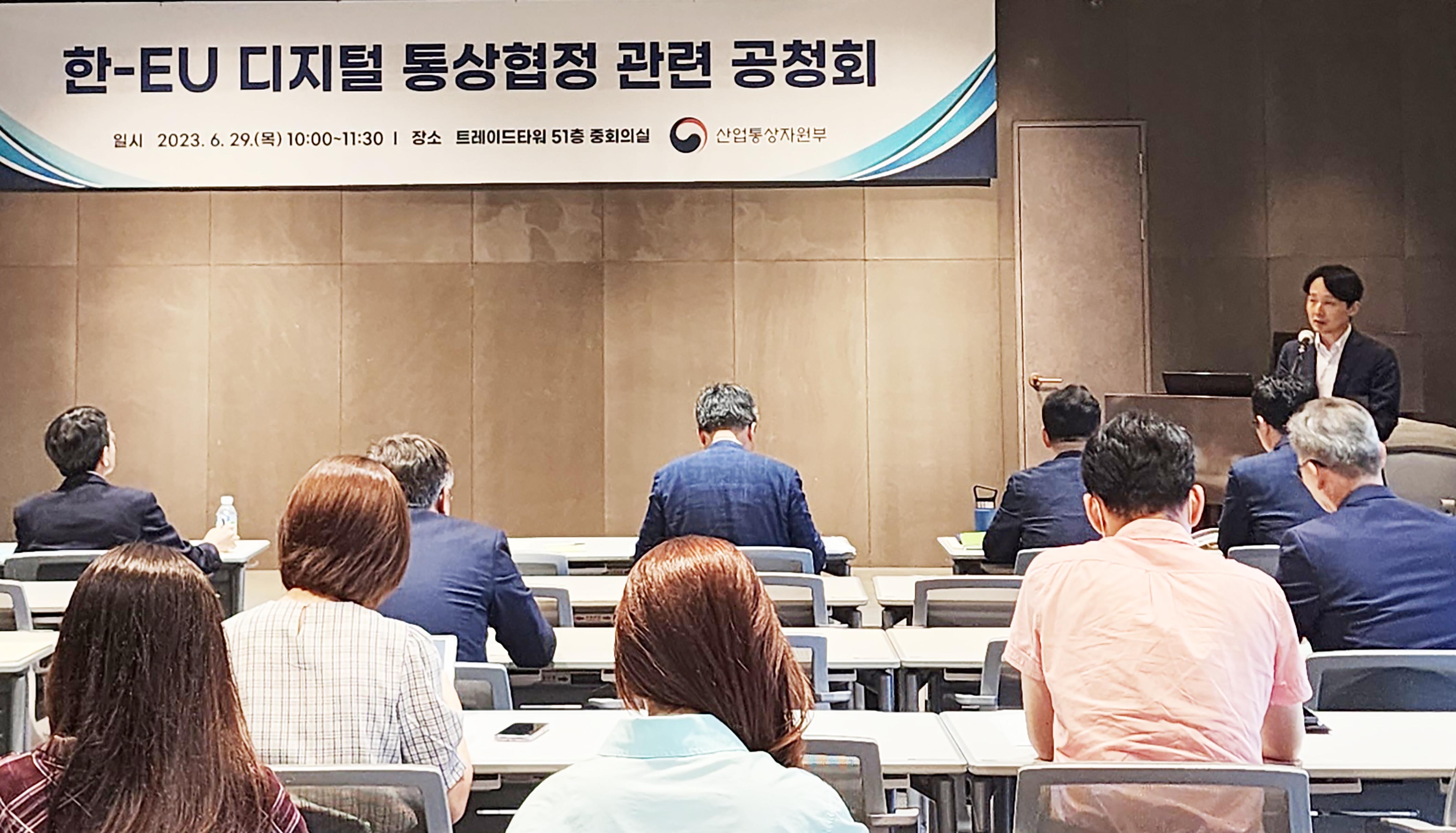 한-EU 디지털 통상협력 관련 공청회 1