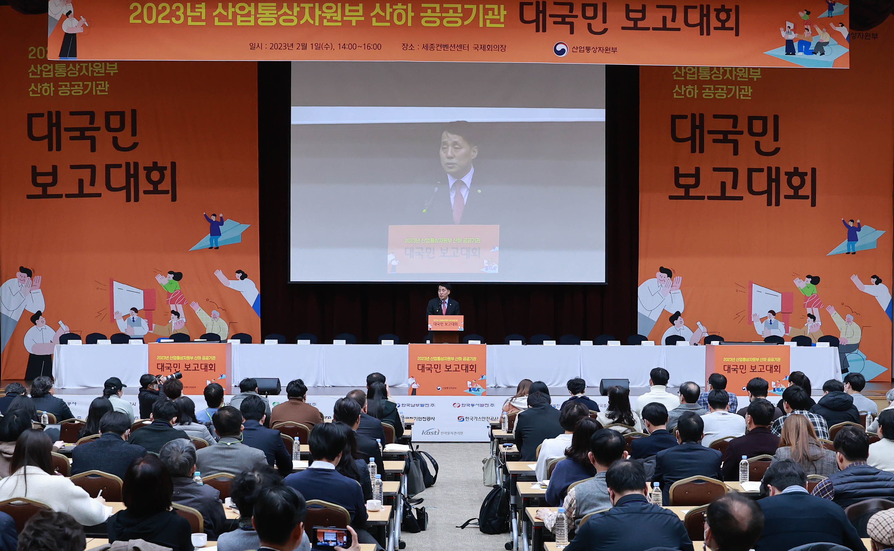 산업부 소관 공공기관 대국민 보고대회 2
