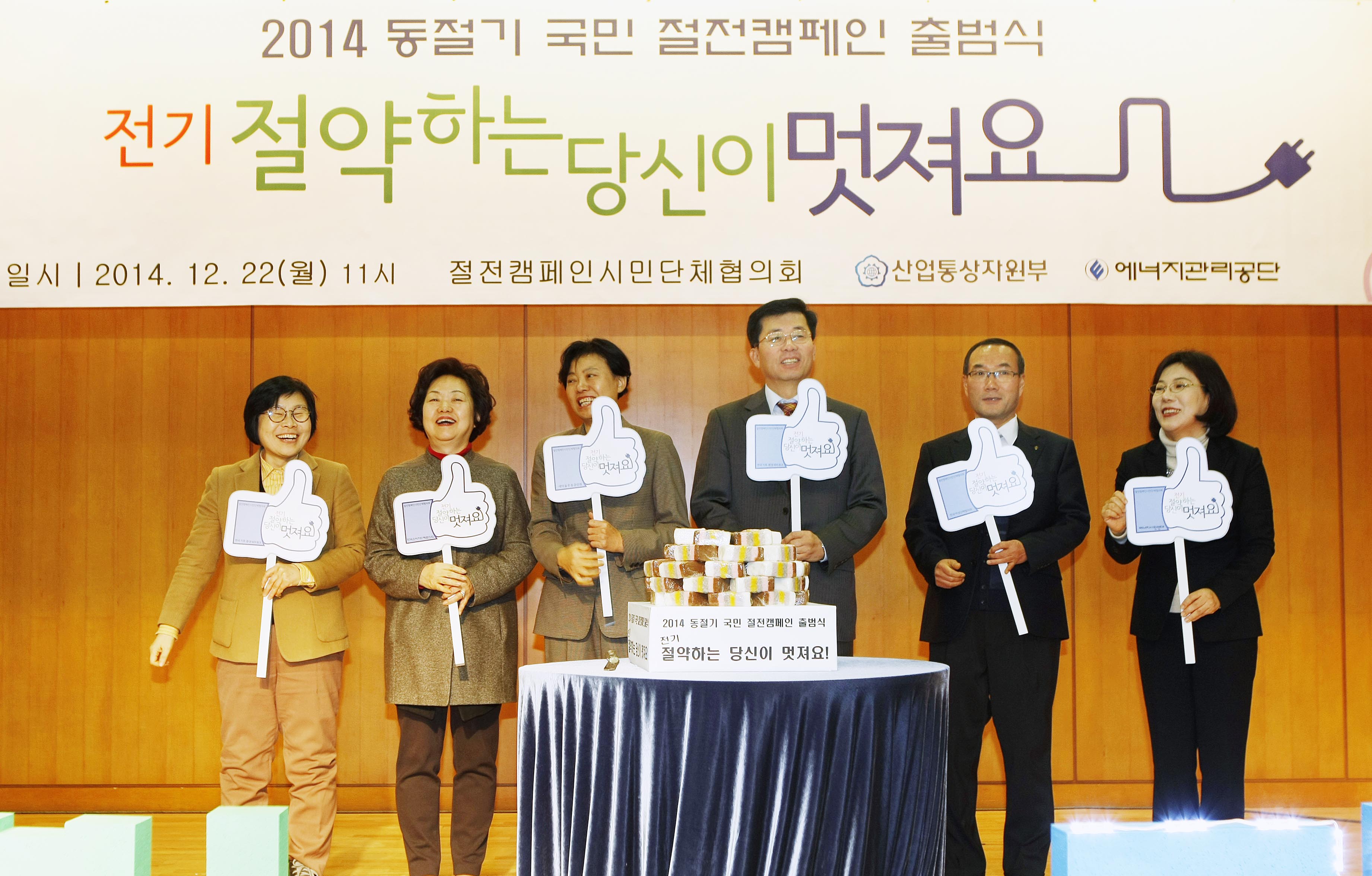 2014년 동절기 국민 절전캠페인 출범식 개최 2