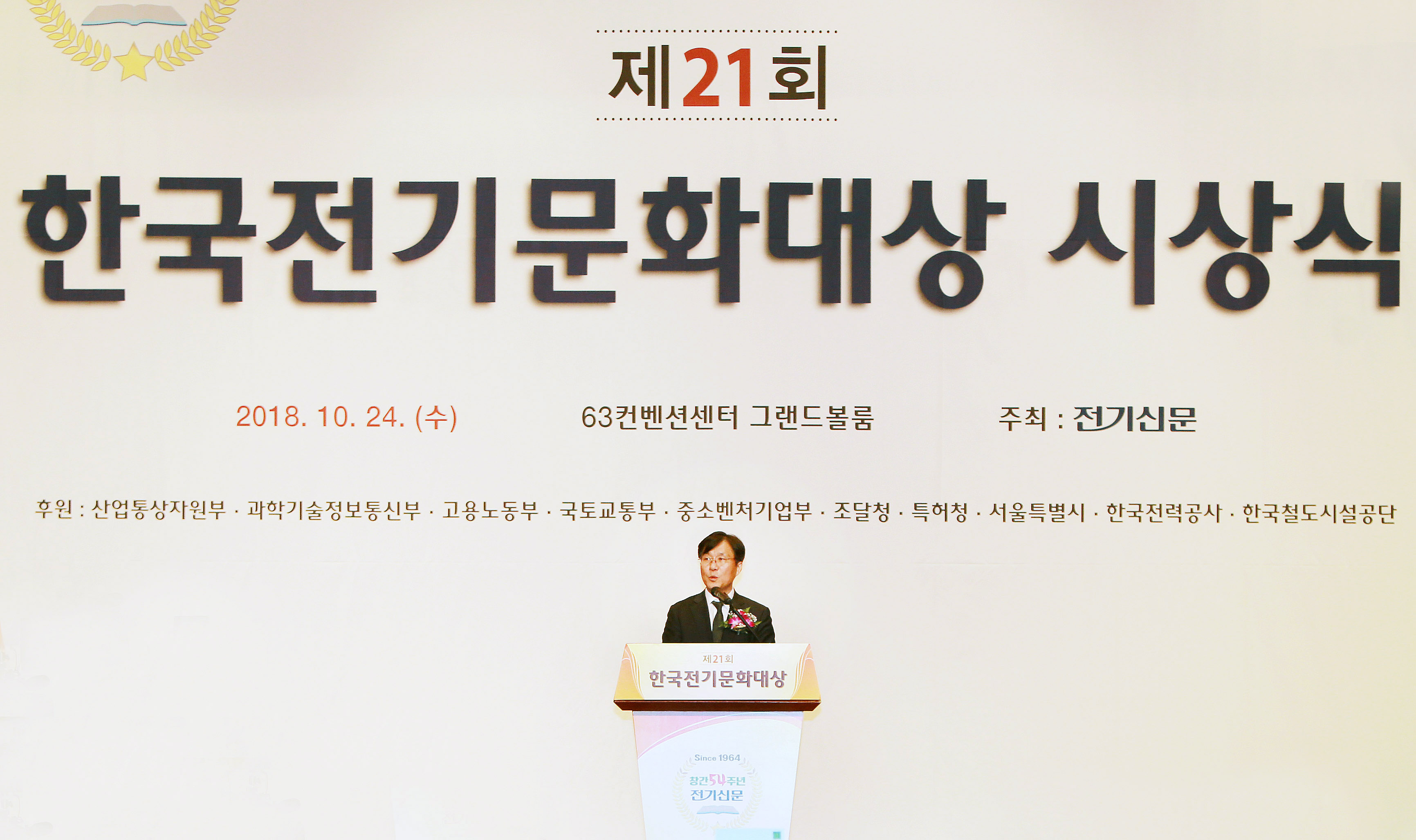 제21회 한국전기문화대상 시상식 1