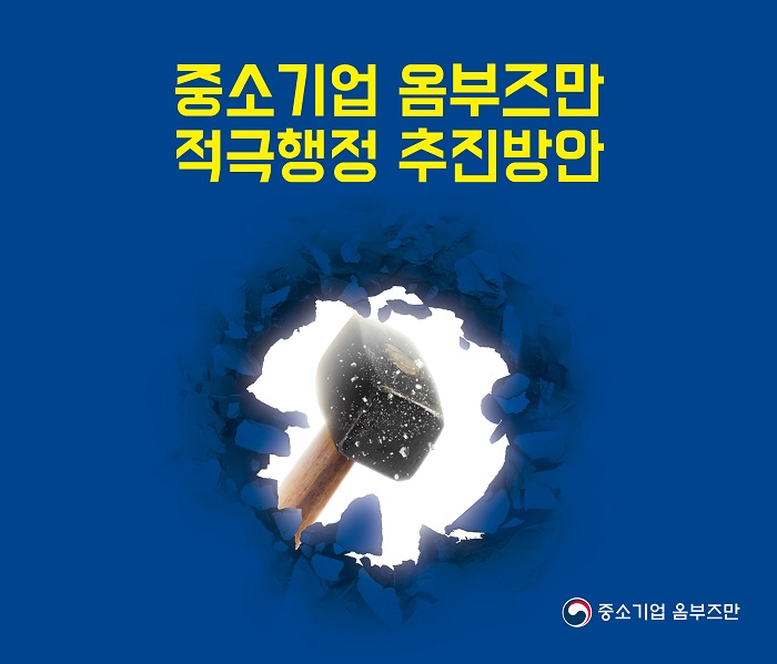 중소기업 옴부즈만 
적극행정 추진방안
중소기업 옴부즈만