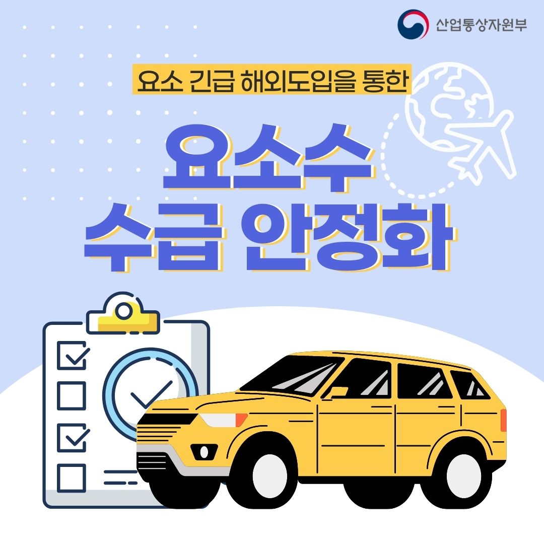 산업통상자원부
요소 긴급 해외도입을 통한 요소수 수급 안정화
