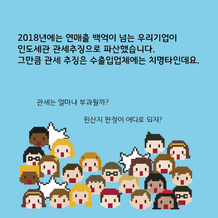 2018년에는 연매출 백억이 넘는 우리기업이 인도세관 관세추징으로 파산했습니다.
그만큼 관세 추징은 수출입업체에는 치명타인데요. 관세는 얼마나 부과될까? 원산지 판정이 어디로 되지?