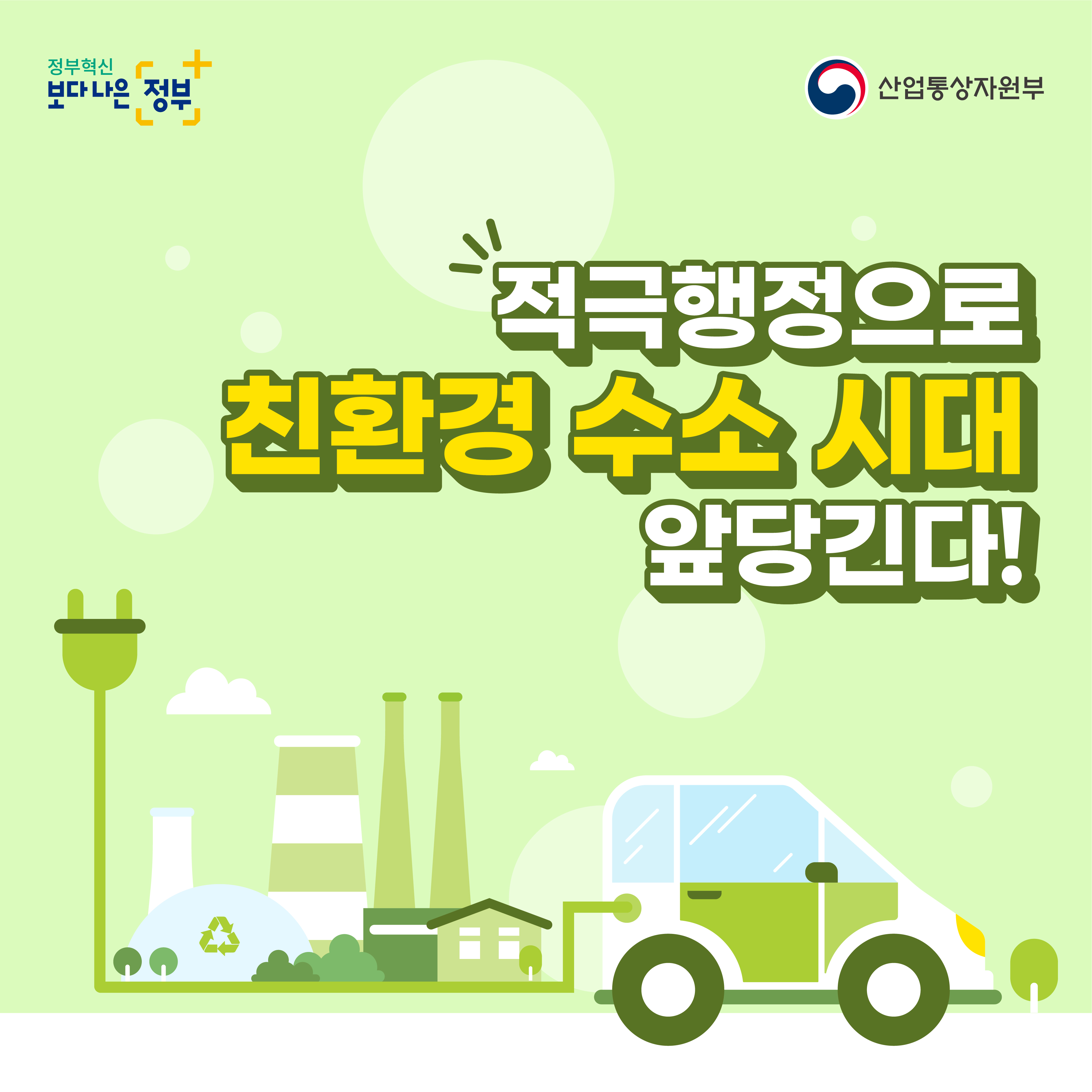 정부혁신 보다 나은 정부 산업통상자원부
적극행정으로 친환경 수소시대 앞당긴다!