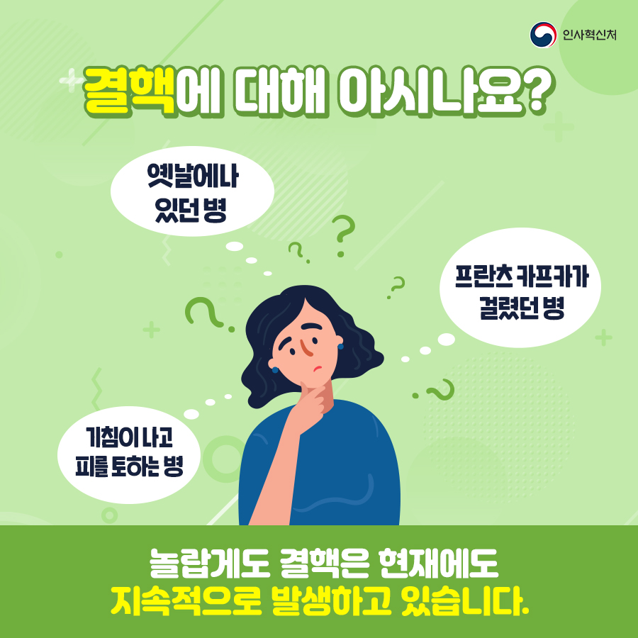 인사혁신처
결핵에 대해 아시나요? 옛날에나 있던 병 프란츠 카프카가 걸렸던 병 기침이 나고 피를 토하는 병
놀랍게도 결핵은 현재에도 지속적으로 발생하고 있습니다.