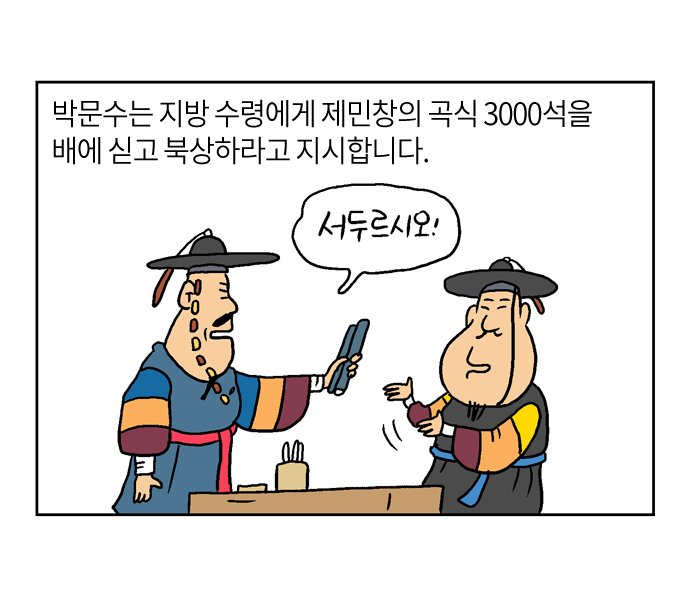 박문수는 지방 수령에게 제민창의 곡식 3000석을 배에 싣고 북상하라고 지시합니다.
서두르시오!
