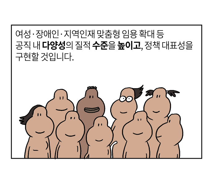 여성·장애인·지역인재 맞춤형 임용 확대 등 공직 내 다양성의 질적 수준을 높이고, 정책 대표성을 구현할 것입니다.