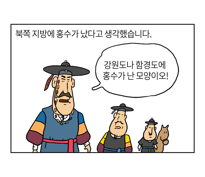 북쪽 지방에 홍수가 났다고 생각했습니다.
강원도나 함경도에 홍수가 난 모양이오!
