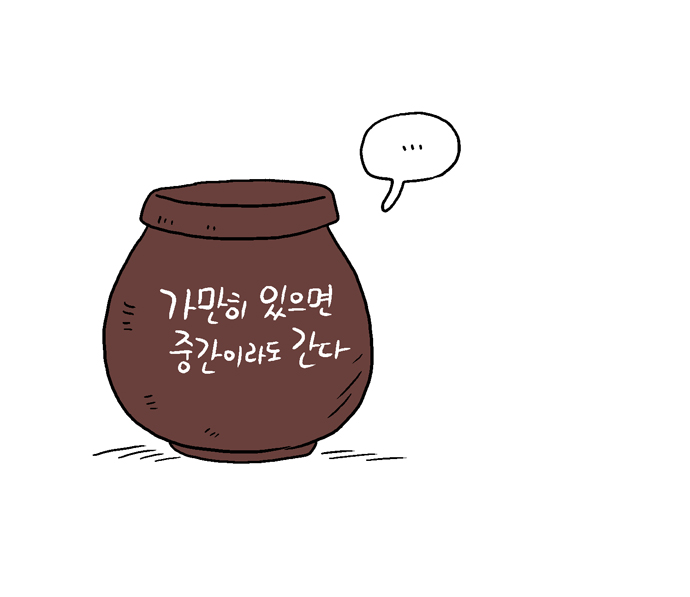 가만히 있으면 중간이라도 간다
