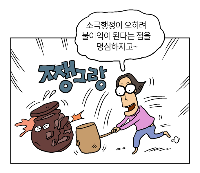 소극행정이 오히려 불이익이 된다는 점을 명심하자고~쨍그랑