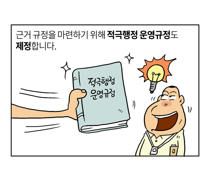 근거 규정을 마련하기 위해 적극행정 운영규정도 제정합니다.
적극행정 운영규정