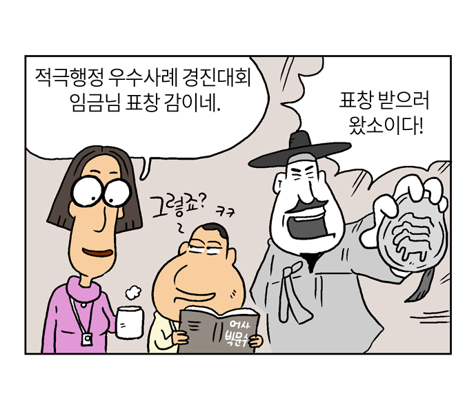 적극행정 우수사례 경진대회 임금님 표창 감이네.
그렇죠? ㅋㅋ 표창 받으러 왔소이다!