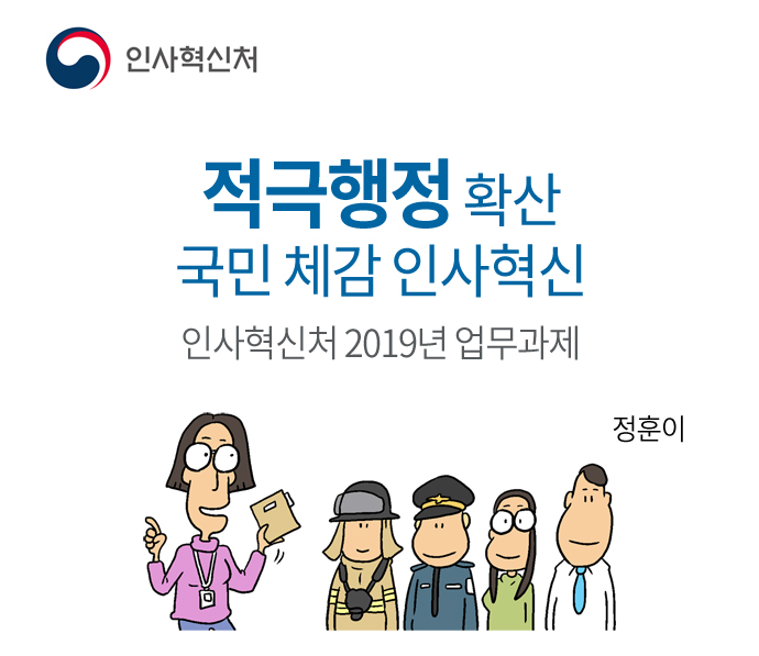 인사혁신처
적극행정 확산 국민 체감 인사혁신
인사혁신처 2019년 업무과제
정훈이
