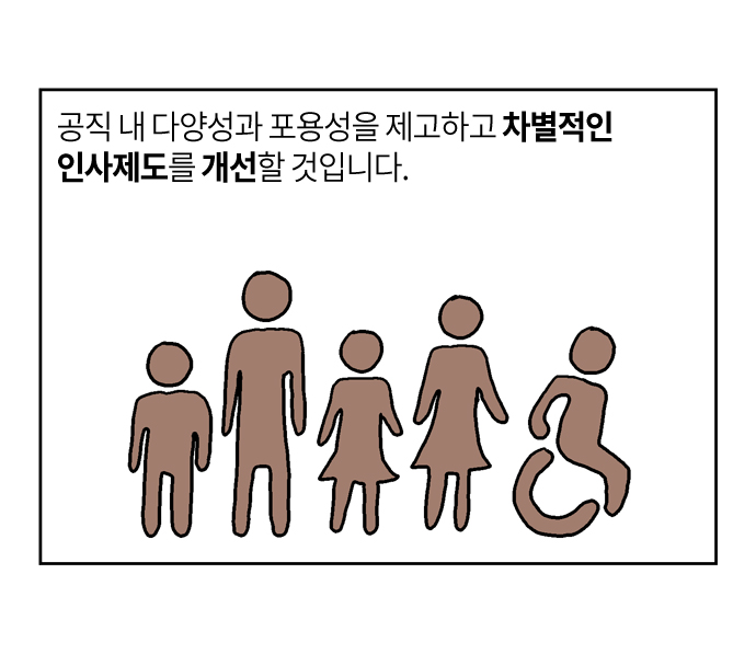 공직 내 다양성과 포용성을 제고하고 차별적인 인사제도를 개선할 것입니다.