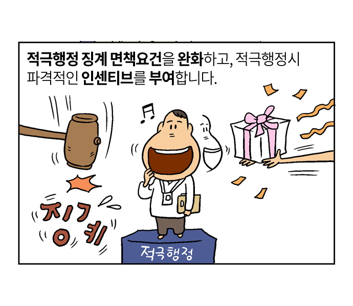 적극행정 징계 면책요건을 완화하고, 적극행정시 파격적인 인센티브를 부여합니다.
적극행정