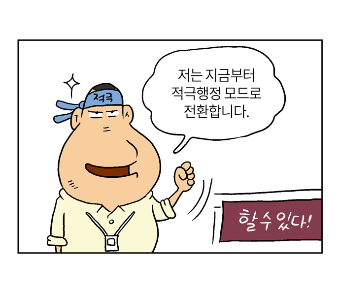 적극
저는 지금부터 적극행정 모드로
전환합니다.
할수있다!