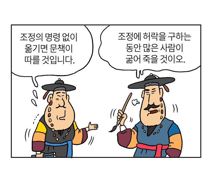조정의 명령 없이 옮기면 문책이 따를 것입니다.
조정에 허락을 구하는 동안 많은 사람이 굶어 죽을 것이오.
