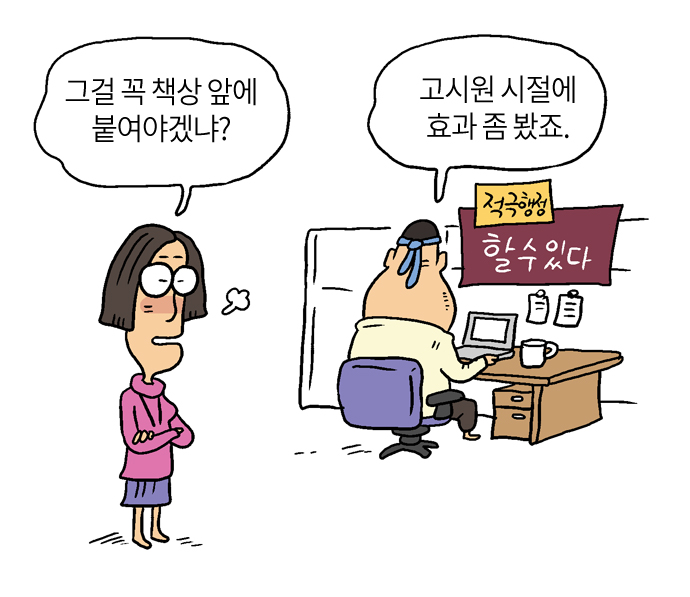 그걸 꼭 책상 앞에 붙여야겠냐?
고시원 시절에 효과 좀 봤죠.
적극행정
할수있다
