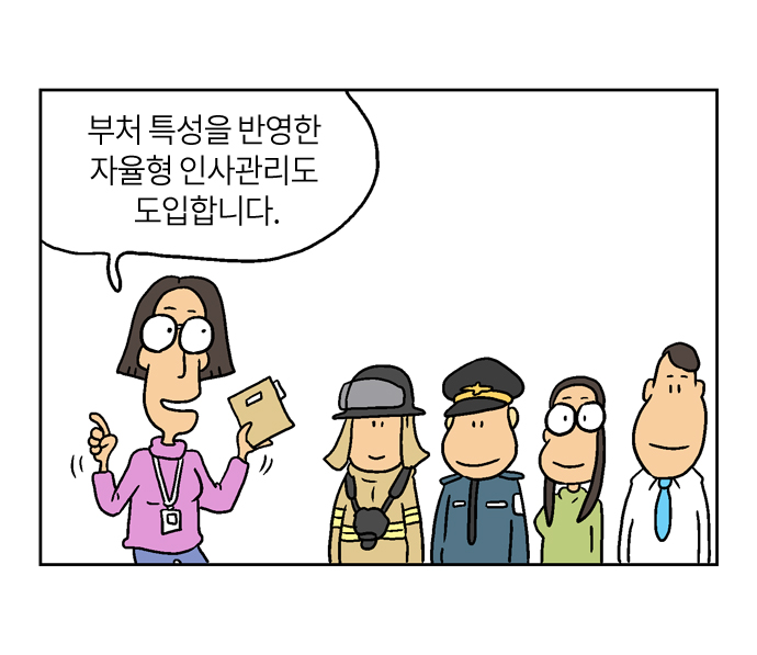 부처 특성을 반영한 자율형 인사관리도 도입합니다.