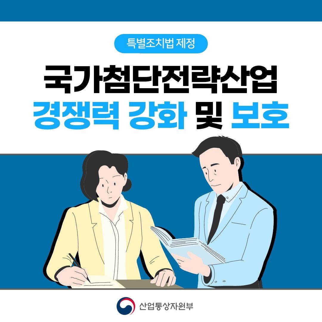 특별조치법 제정
국가첨단전략산업 경쟁력 강화 및 보호
산업통상자원부