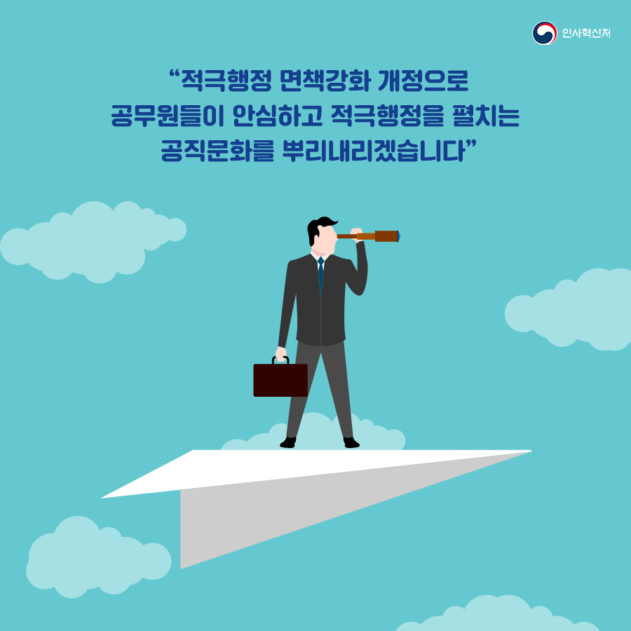 인사혁신처
“적극행정 면책강화 개정으로 공무원들이 안심하고 적극행정을 펼치는 공직문화를 뿌리내리겠습니다"
