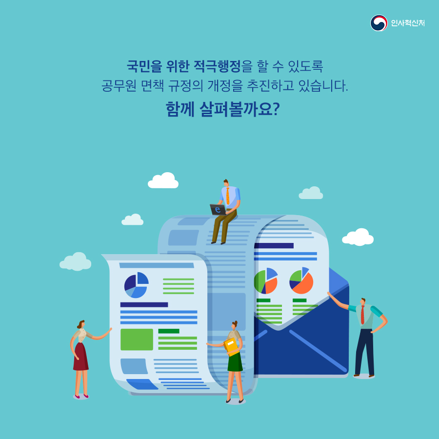 인사혁신처
국민을 위한 적극행정을 할 수 있도록 공무원 면책 규정의 개정을 추진하고 있습니다. 함께 살펴볼까요?
