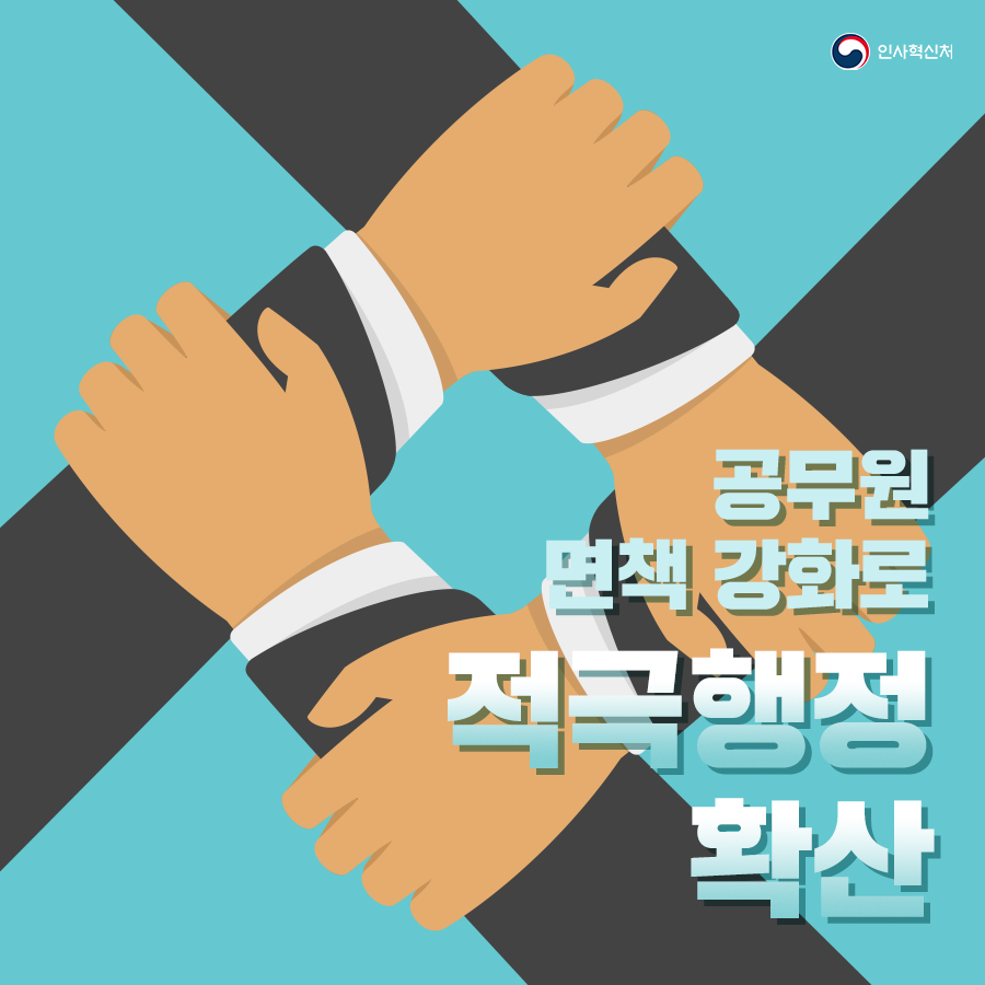 인사혁신처
공무원 면책 강화로 적극행정 확산