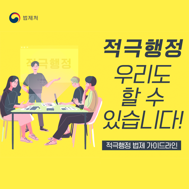 법제처
적극행정 우리도 할수 있습니다!
적극행정 법제 가이드라인