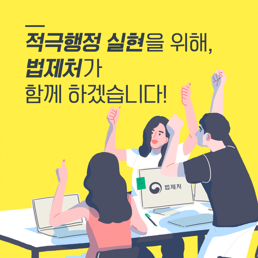 적극행정 실현을 위해, 법제처가 함께 하겠습니다!
