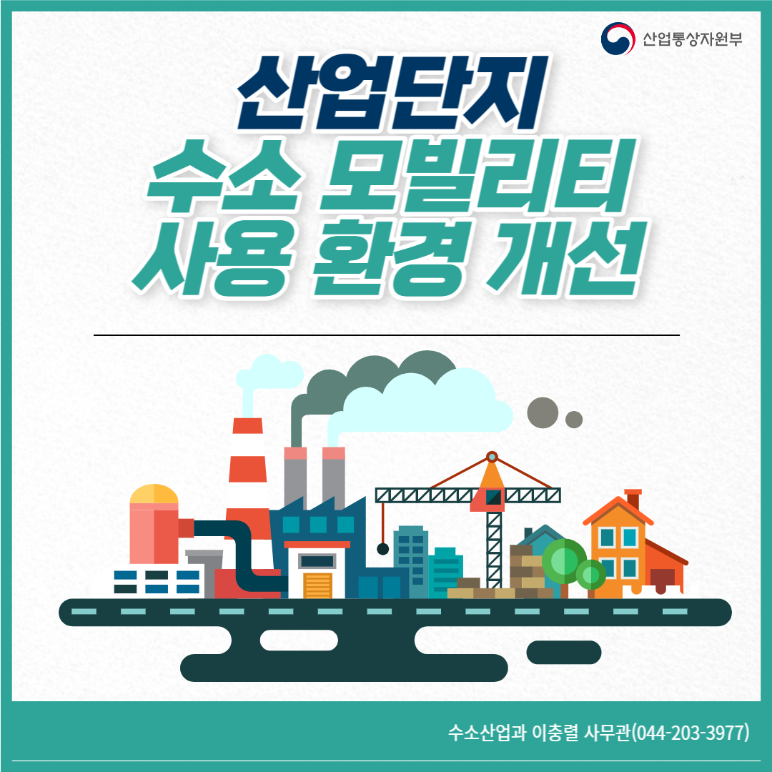 산업통상자원부
산업단지 수소 모빌리티 사용 환경 개선
수소산업과 이충렬 사무관(044-203-3977)