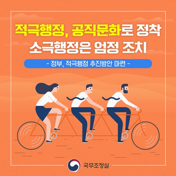적극행정, 공직문화로 정착 소극행정은 엄정 조치
- 정부, 적극행정 추진방안 마련 -
국무조정실